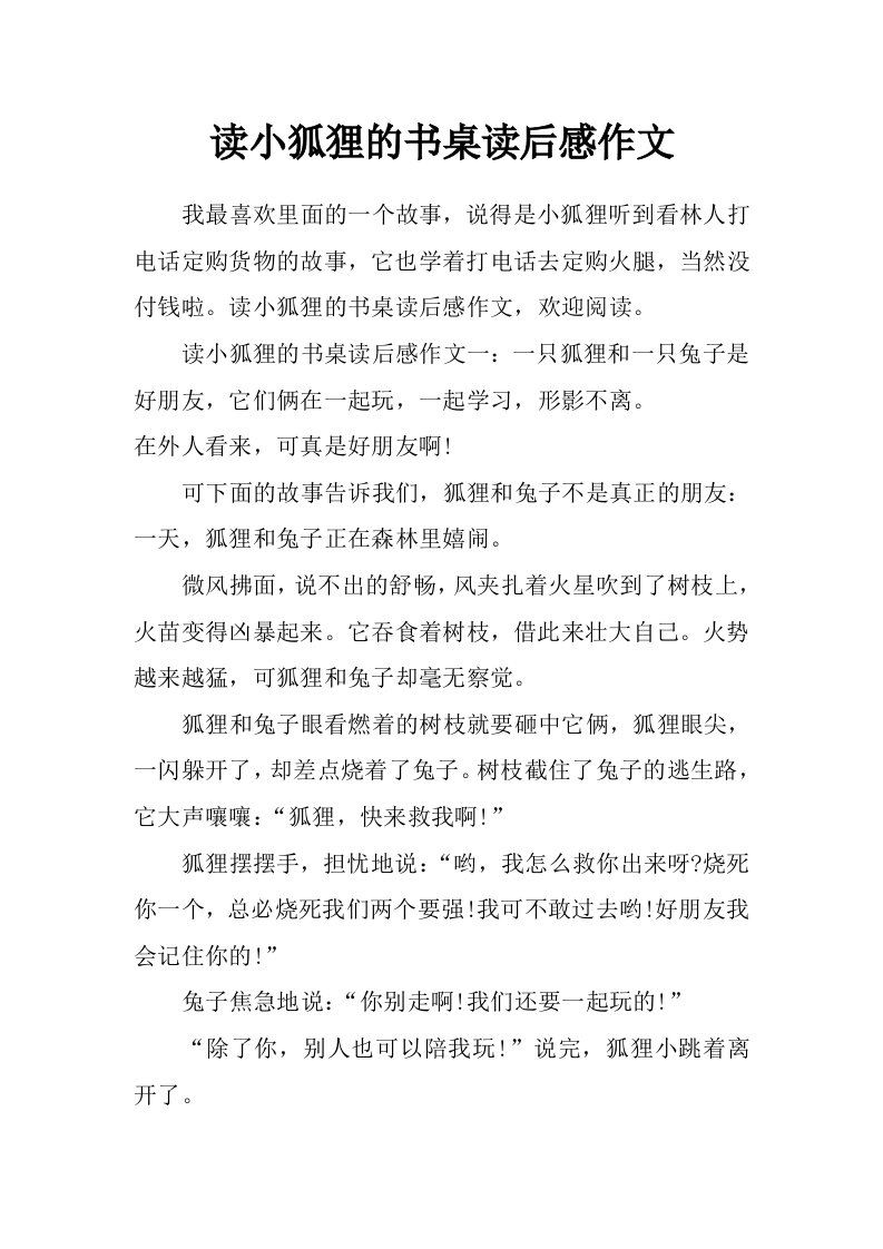 读小狐狸的书桌读后感作文