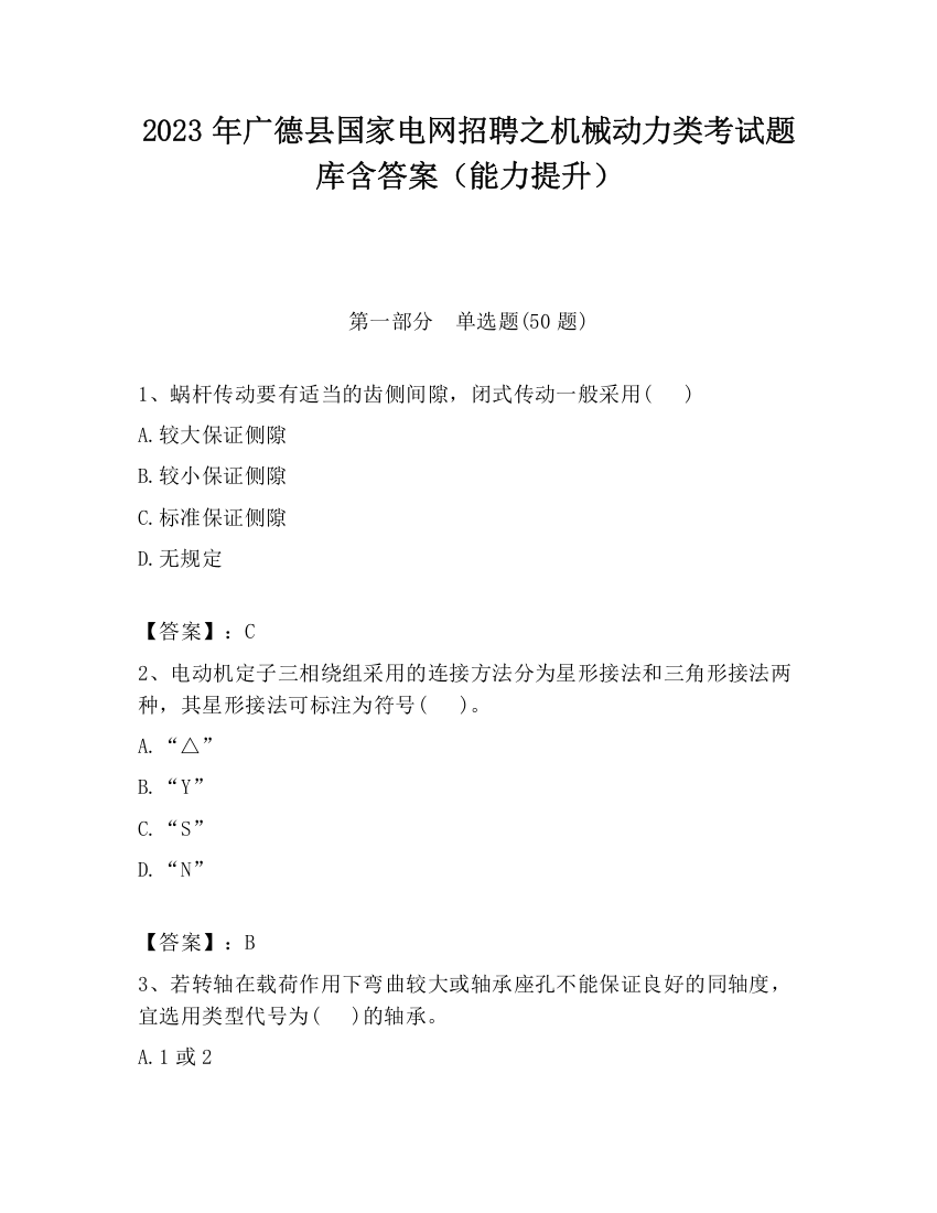 2023年广德县国家电网招聘之机械动力类考试题库含答案（能力提升）