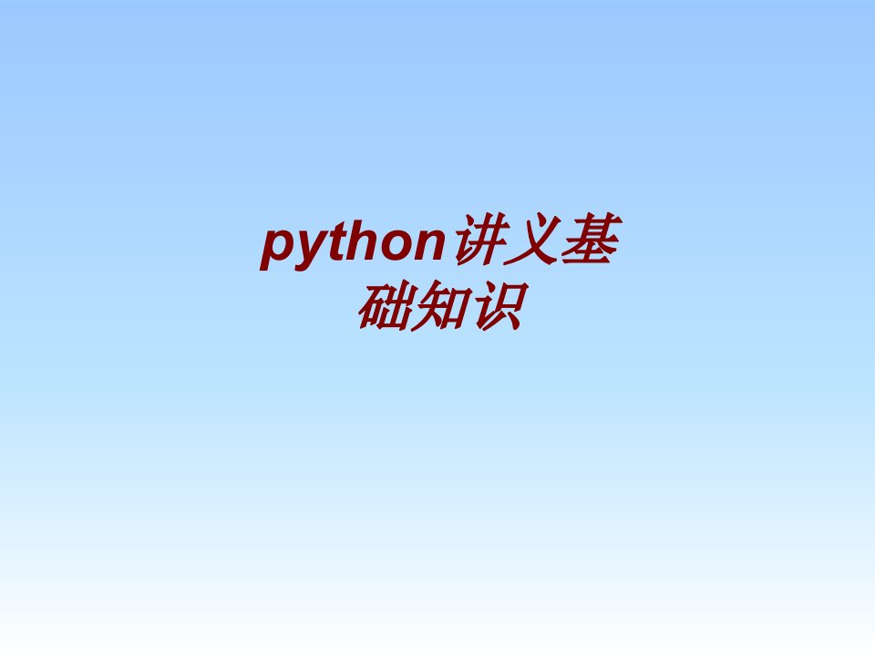 python讲义基础知识经典课件