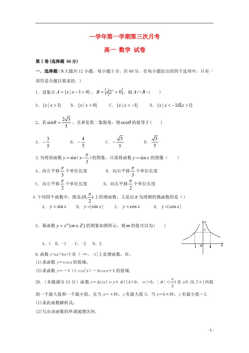 贵州省遵义航天高级中学高一数学上学期第三次月考试题