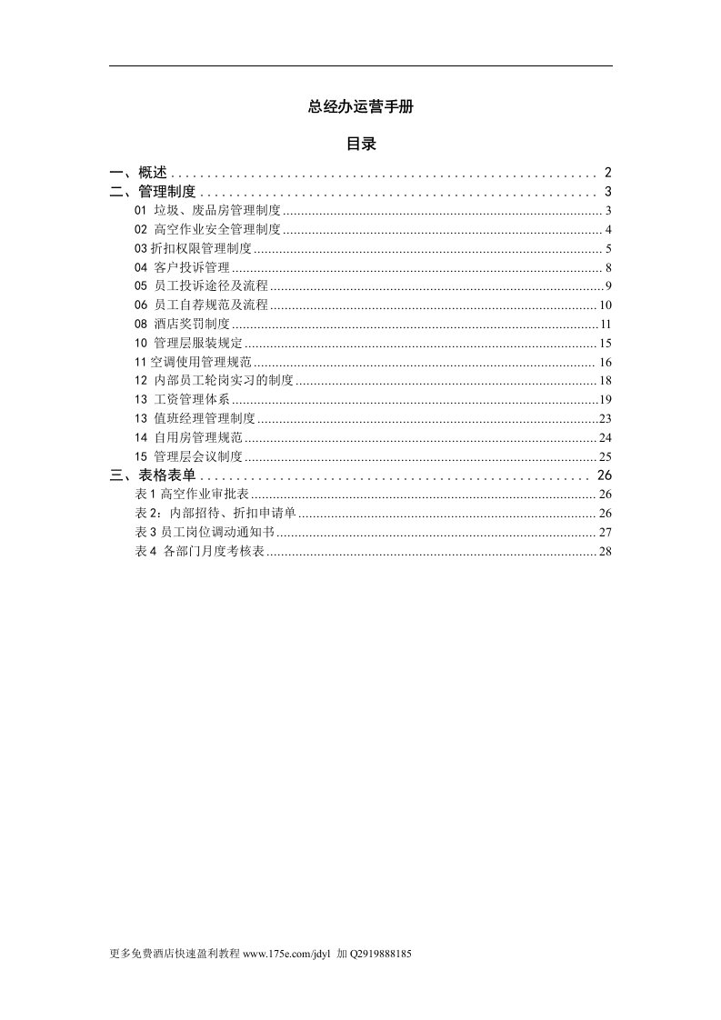 好丽登国际商务酒店总经办运营管理手册