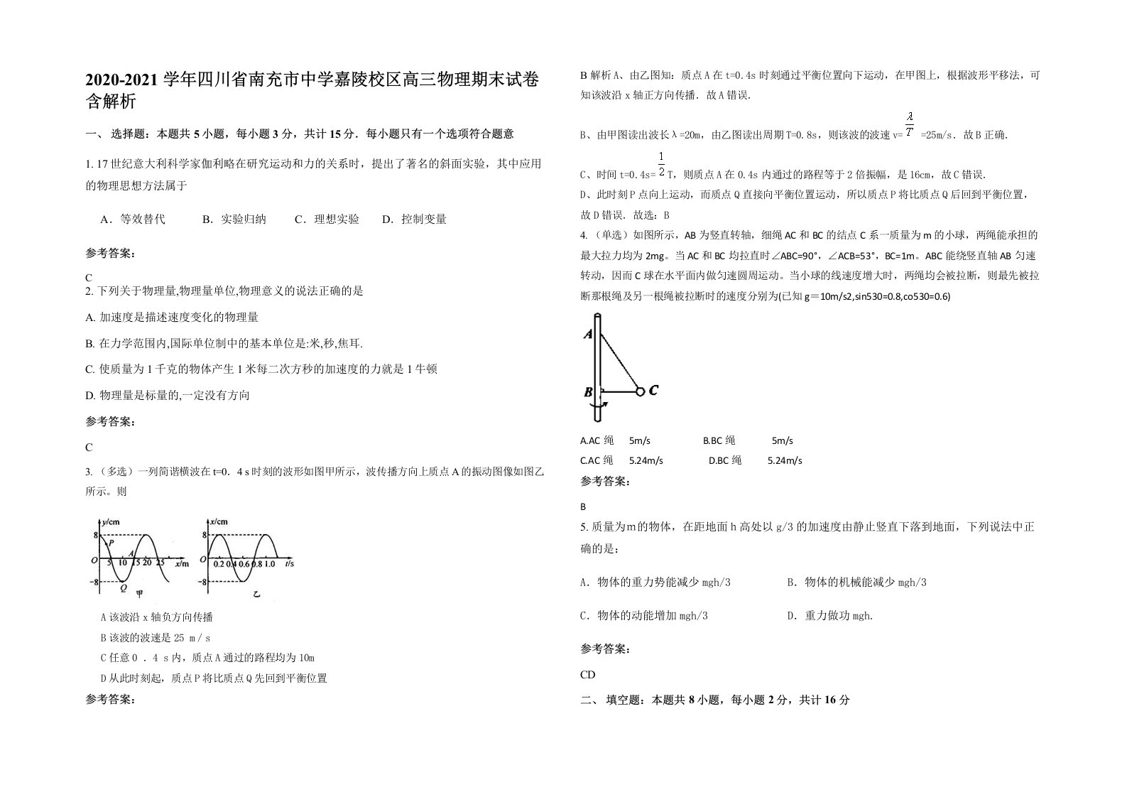 2020-2021学年四川省南充市中学嘉陵校区高三物理期末试卷含解析