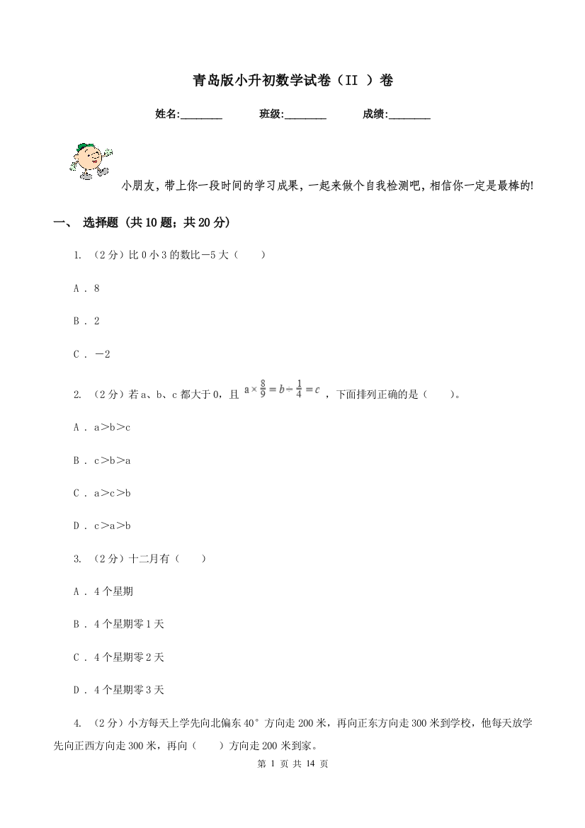 青岛版小升初数学试卷(II-)卷