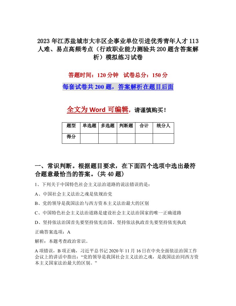 2023年江苏盐城市大丰区企事业单位引进优秀青年人才113人难易点高频考点行政职业能力测验共200题含答案解析模拟练习试卷