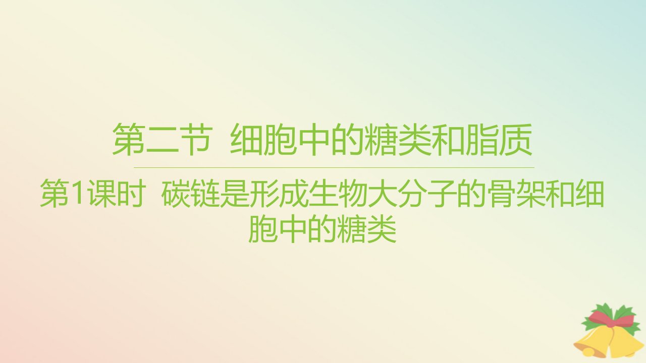 江苏专版2023_2024学年新教材高中生物第一章细胞的分子组成第二节细胞中的糖类和脂质第1课时碳链是形成生物大分子的骨架和细胞中的糖类课件苏教版必修1