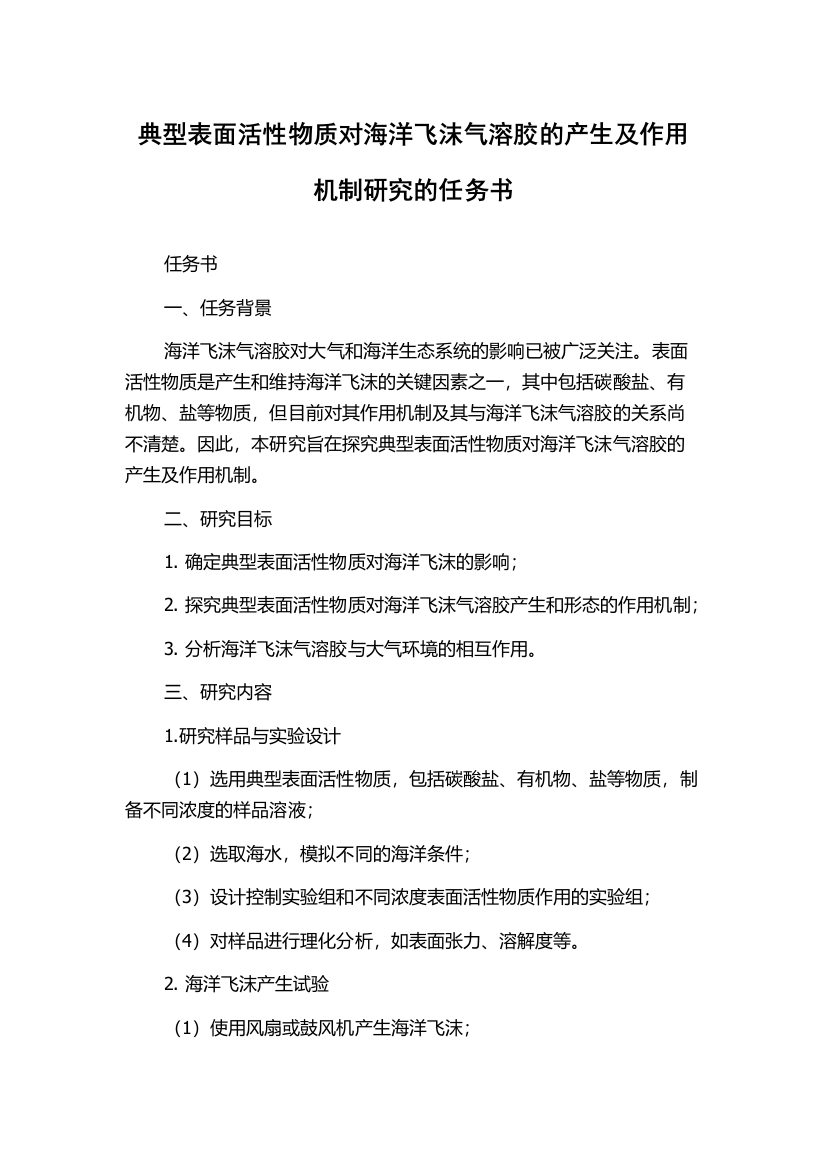 典型表面活性物质对海洋飞沫气溶胶的产生及作用机制研究的任务书