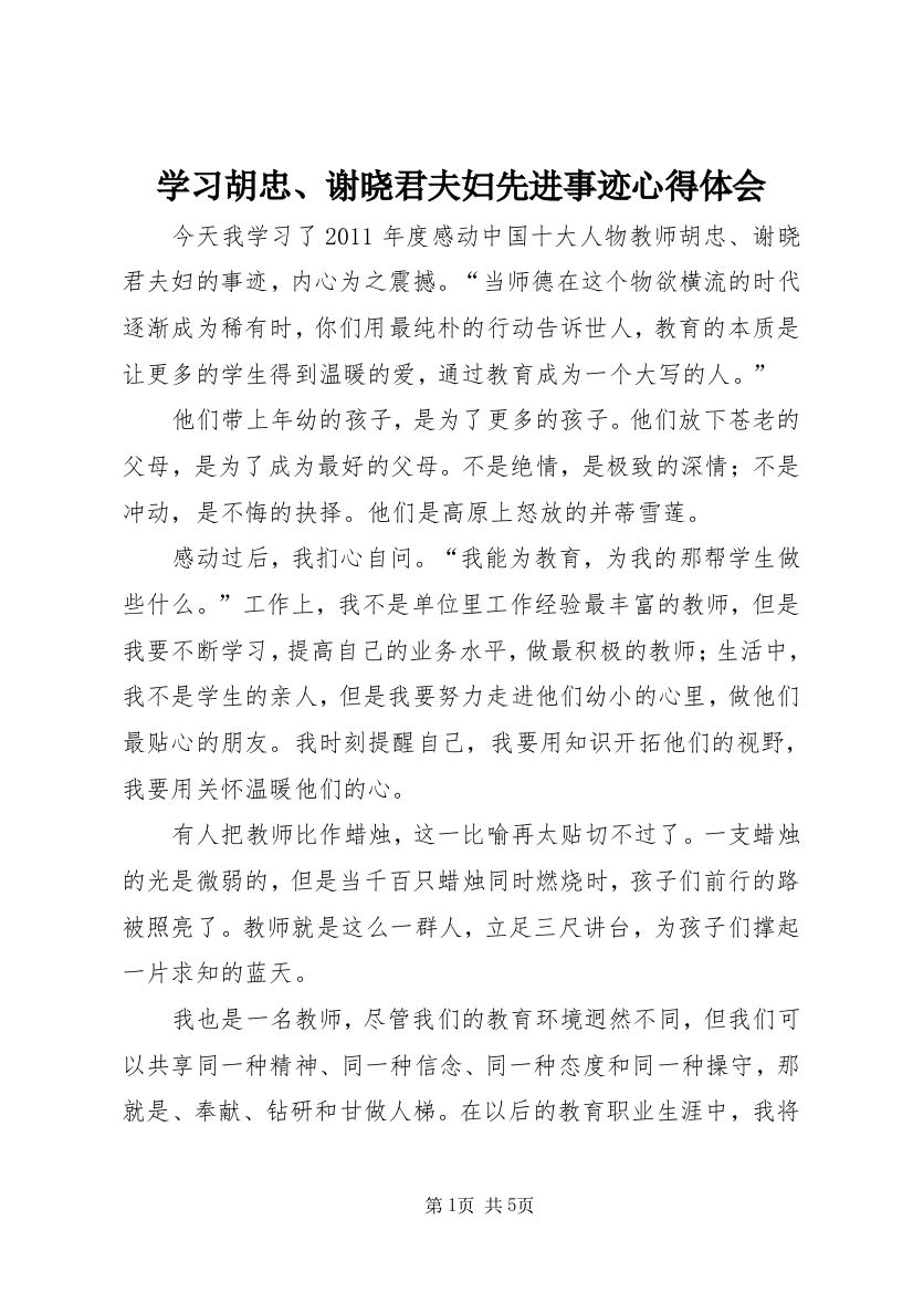 学习胡忠、谢晓君夫妇先进事迹心得体会