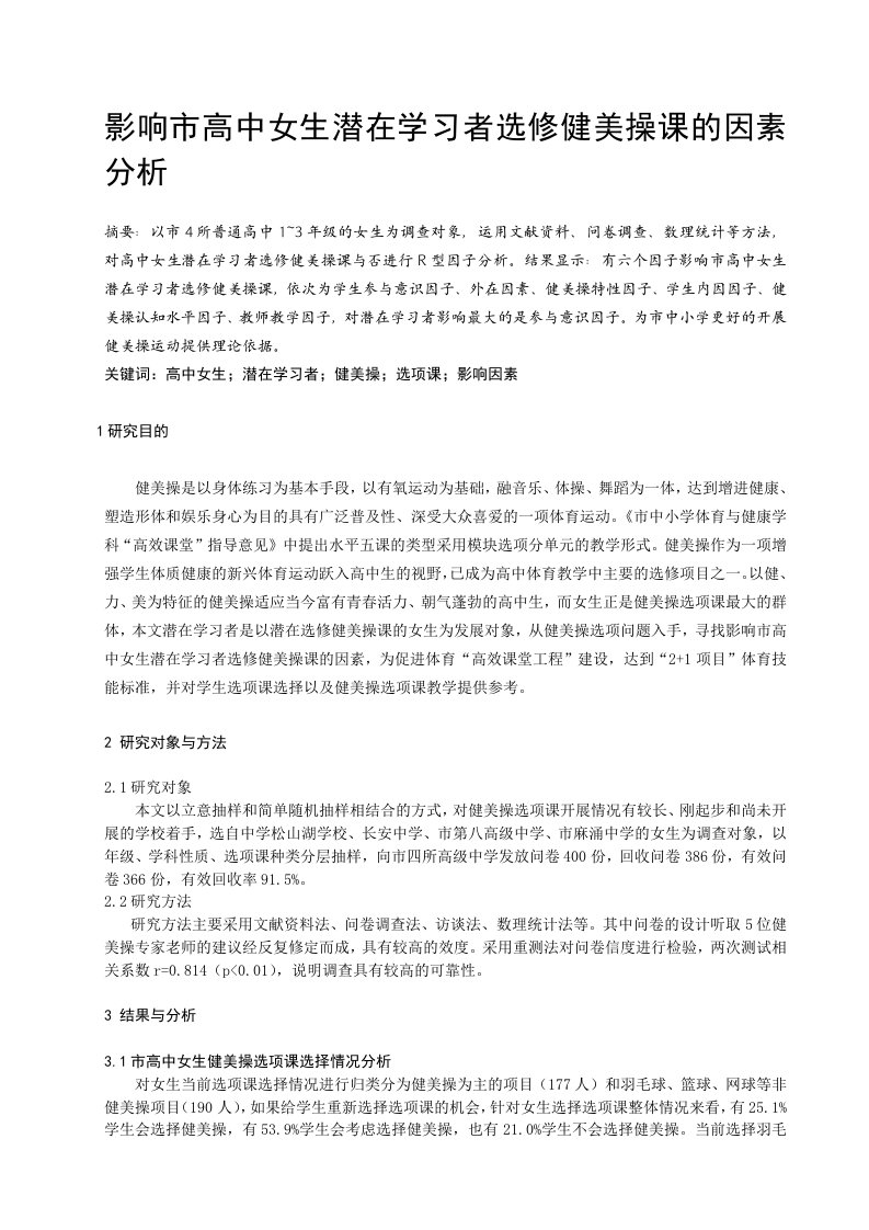 体育教学影响市高中女生潜在学习者选修健美操课的因素分析