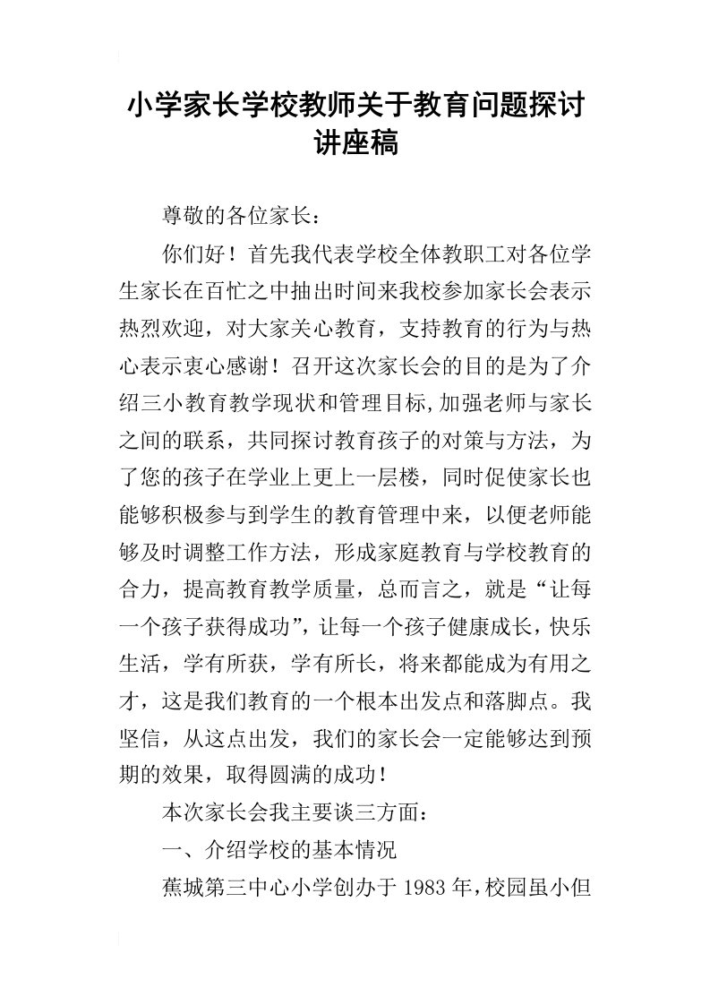 小学家长学校教师关于教育问题探讨讲座稿