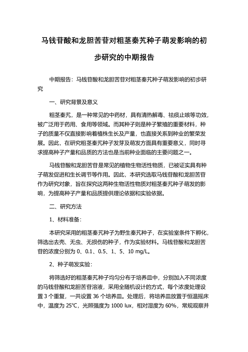 马钱苷酸和龙胆苦苷对粗茎秦艽种子萌发影响的初步研究的中期报告