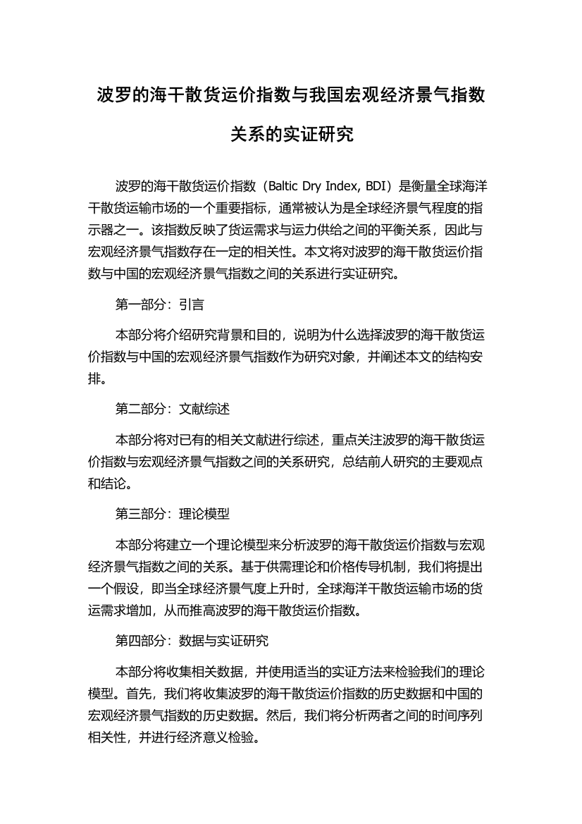 波罗的海干散货运价指数与我国宏观经济景气指数关系的实证研究