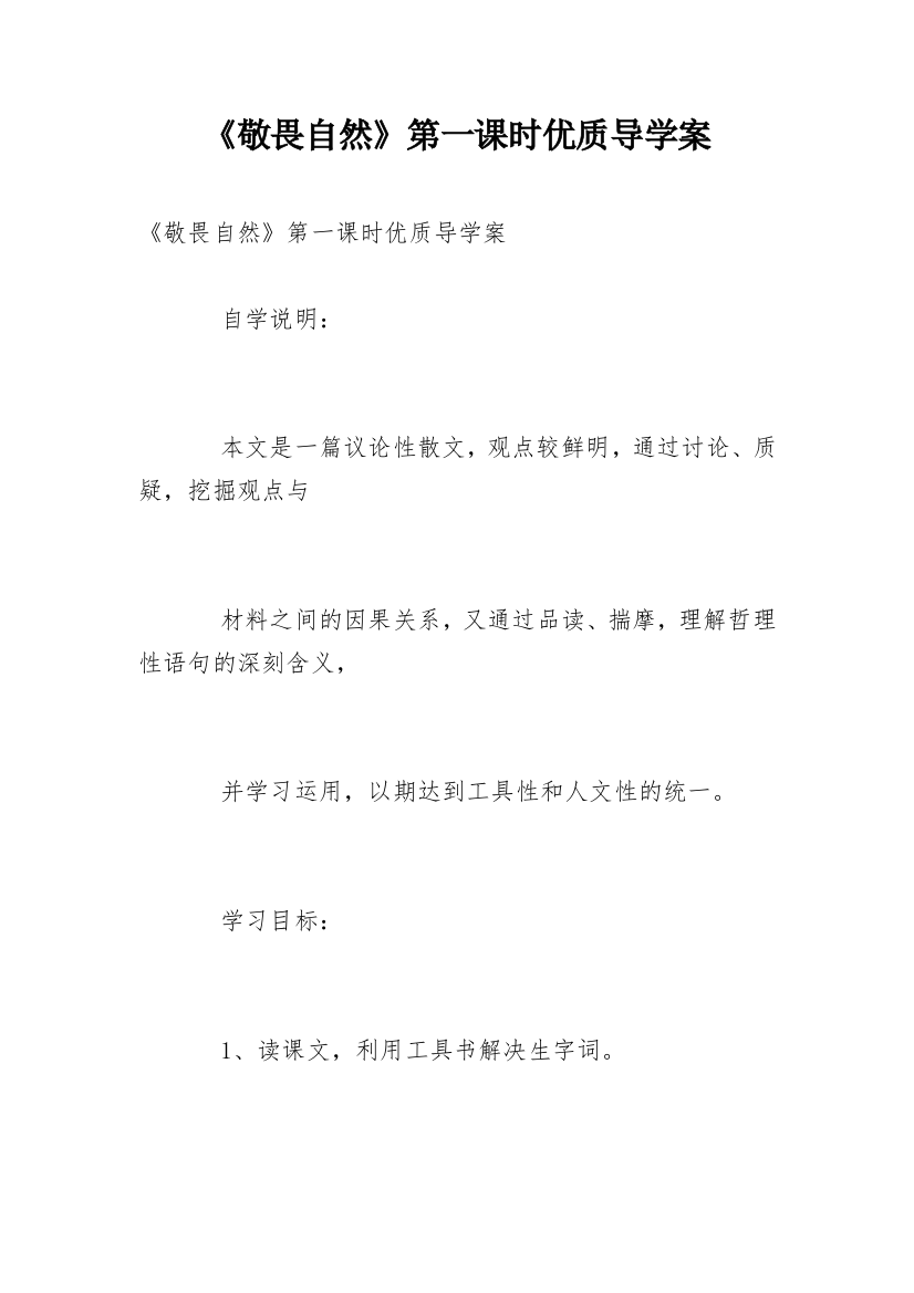 《敬畏自然》第一课时优质导学案