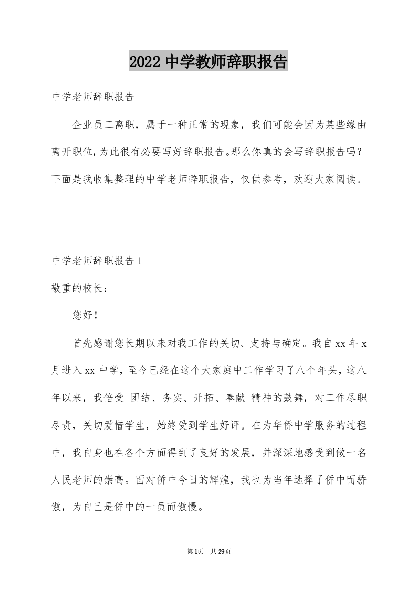 2022中学教师辞职报告_9