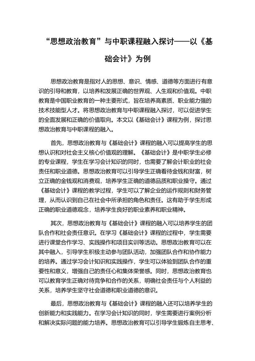 “思想政治教育”与中职课程融入探讨——以《基础会计》为例