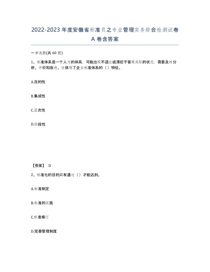 2022-2023年度安徽省标准员之专业管理实务综合检测试卷A卷含答案