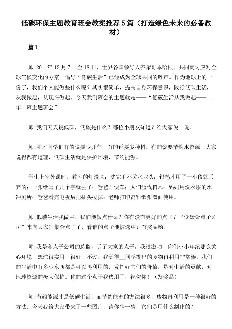 低碳环保主题教育班会教案推荐5篇（打造绿色未来的必备教材）