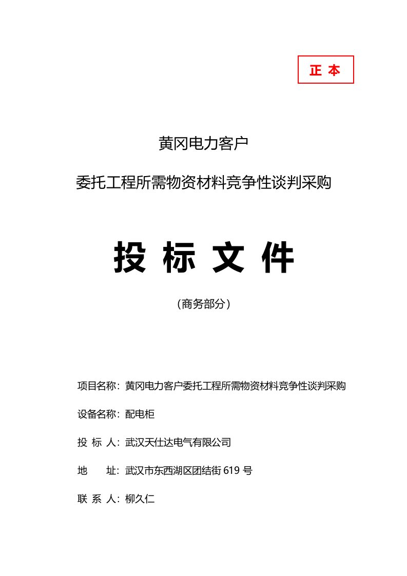 招标投标-高低压开关柜投标文件——商务部分