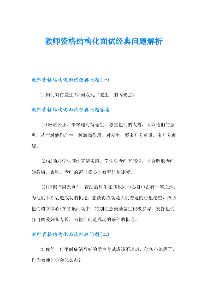 教师资格结构化面试经典问题解析