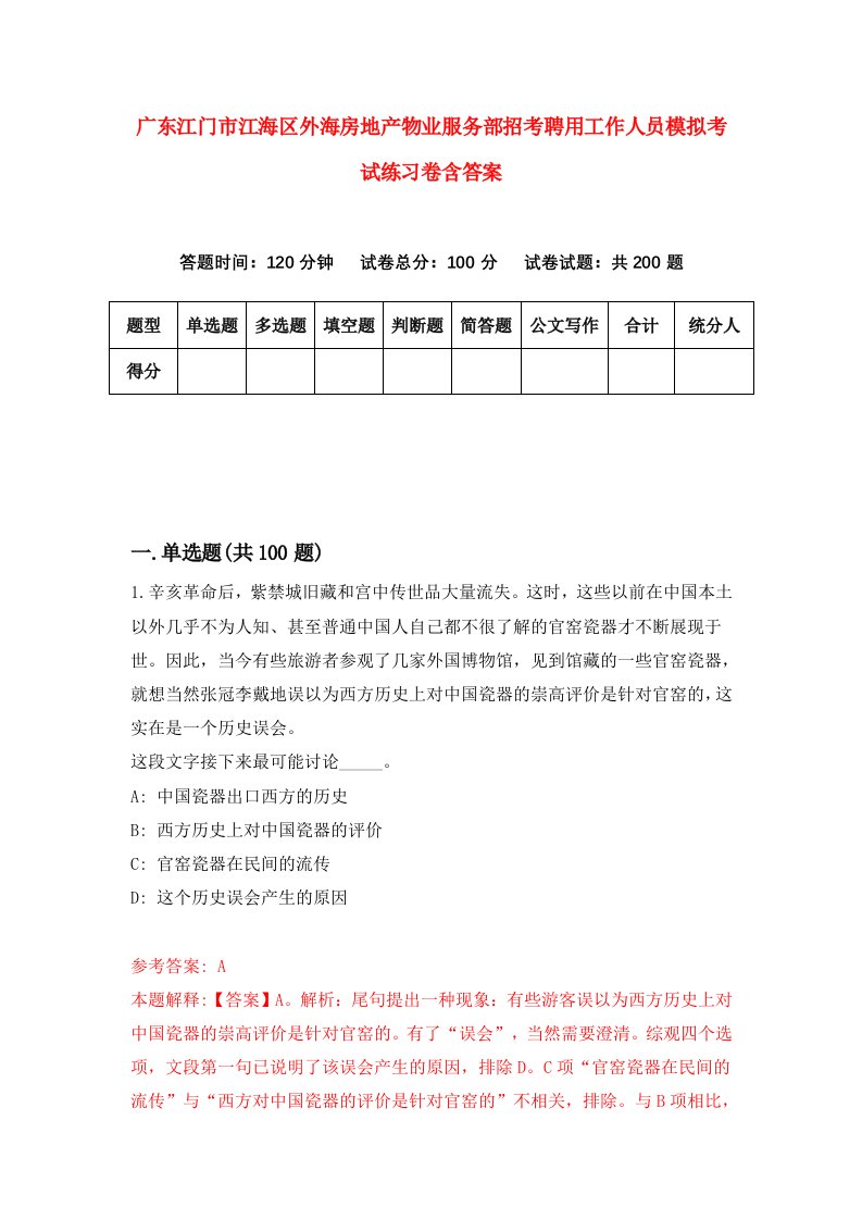 广东江门市江海区外海房地产物业服务部招考聘用工作人员模拟考试练习卷含答案第2版