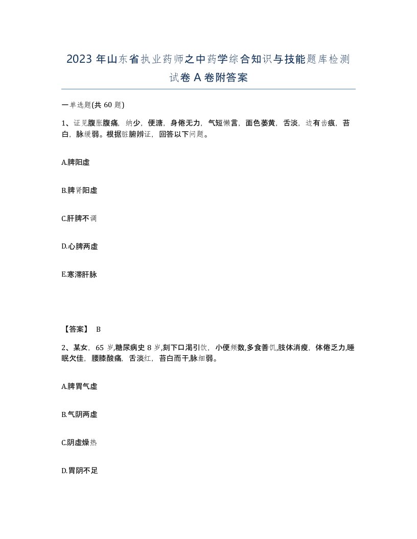 2023年山东省执业药师之中药学综合知识与技能题库检测试卷A卷附答案