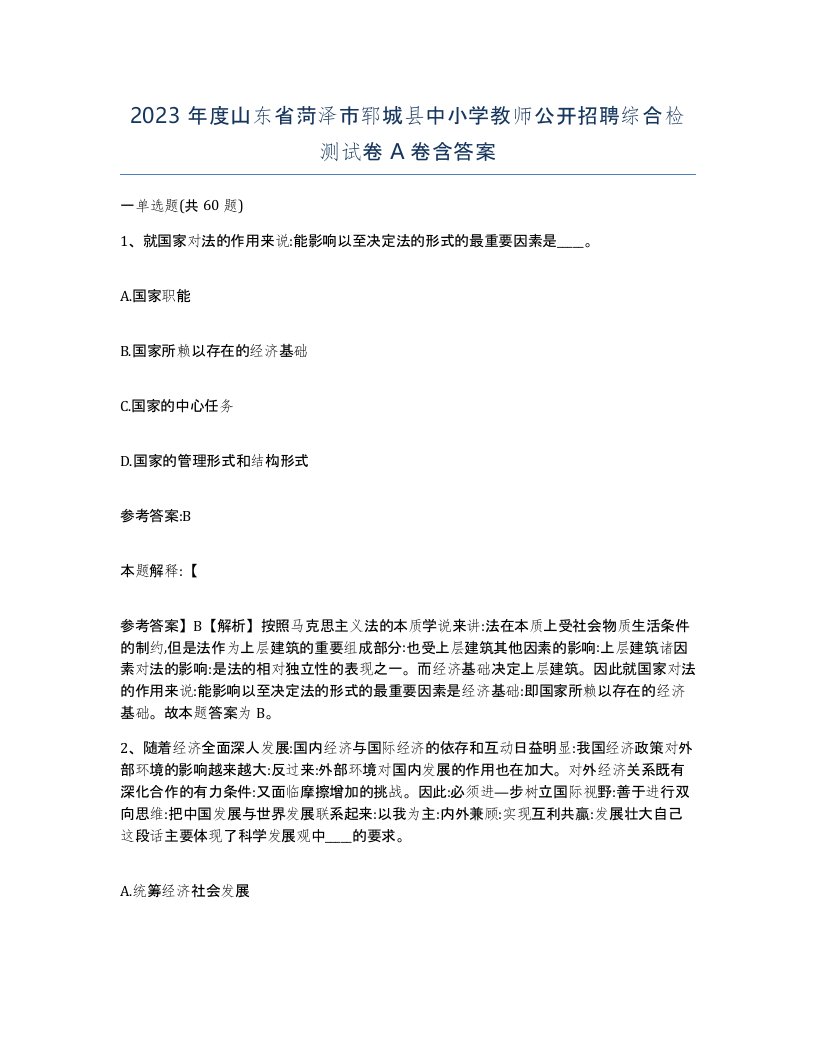 2023年度山东省菏泽市郓城县中小学教师公开招聘综合检测试卷A卷含答案