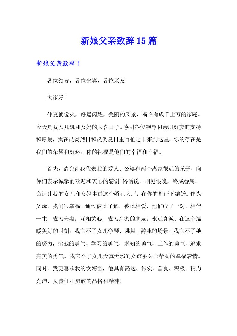 新娘父亲致辞15篇