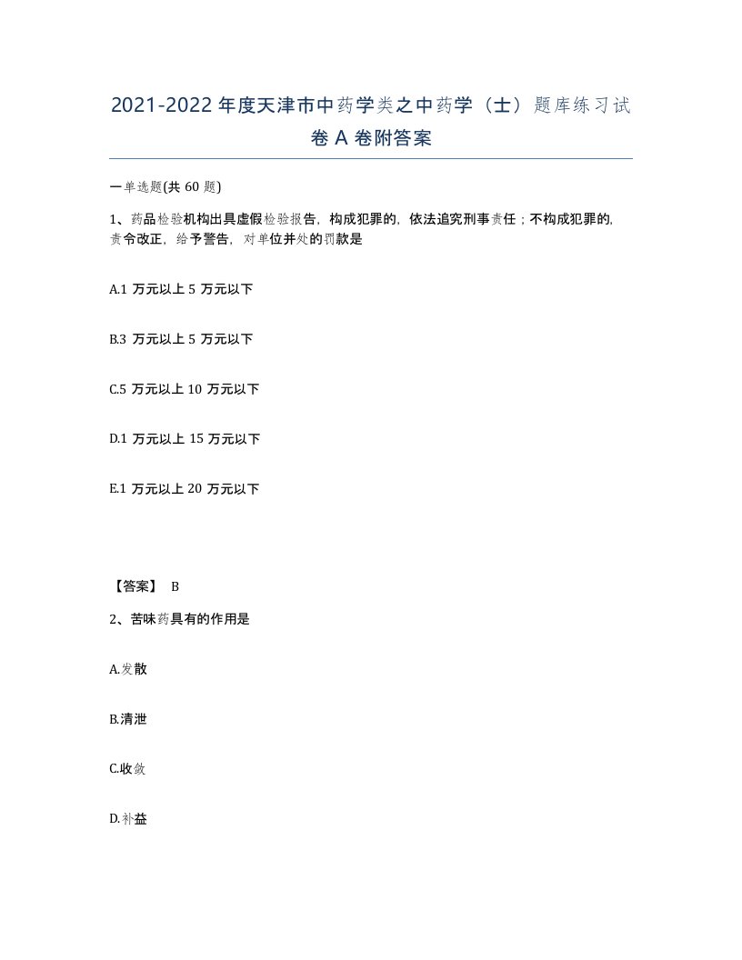 2021-2022年度天津市中药学类之中药学士题库练习试卷A卷附答案