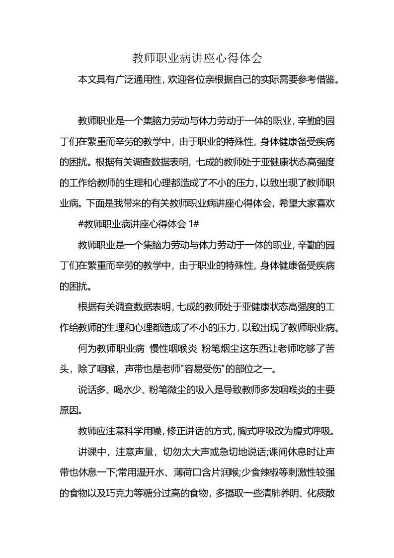 教师职业病讲座心得体会