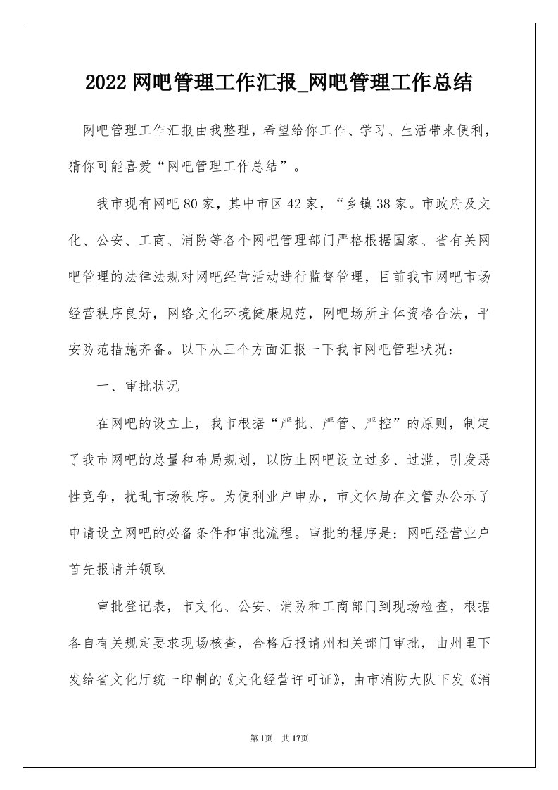 2022网吧管理工作汇报_网吧管理工作总结_1