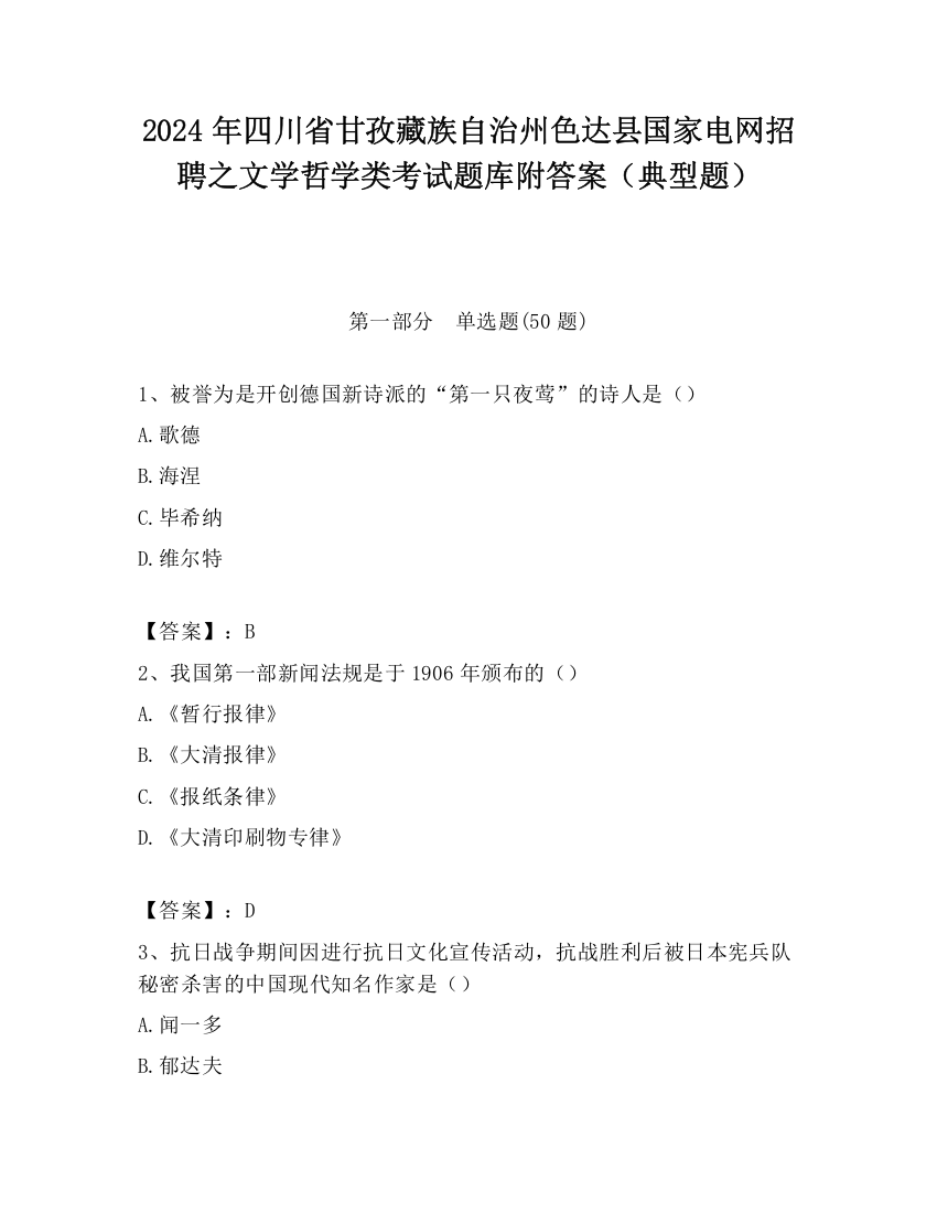 2024年四川省甘孜藏族自治州色达县国家电网招聘之文学哲学类考试题库附答案（典型题）