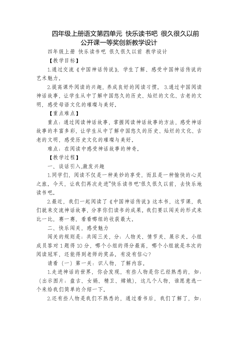 四年级上册语文第四单元-快乐读书吧-很久很久以前公开课一等奖创新教学设计-1