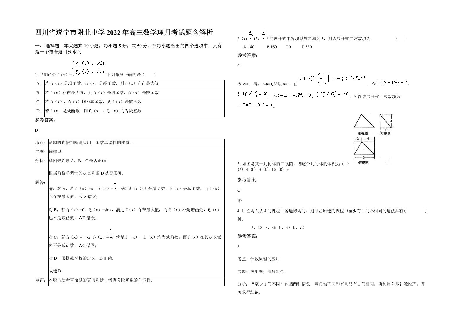 四川省遂宁市附北中学2022年高三数学理月考试题含解析