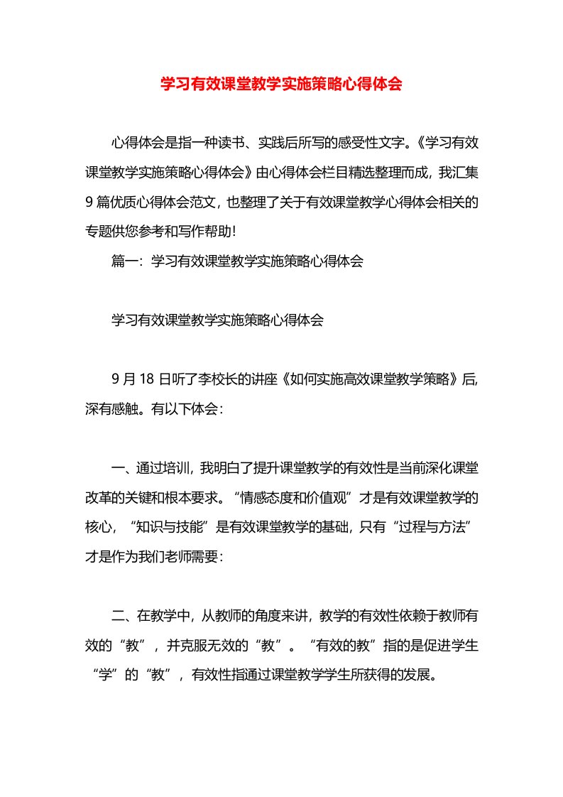 学习有效课堂教学实施策略心得体会