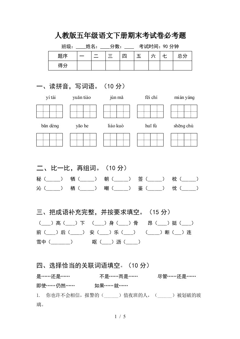 人教版五年级语文下册期末考试卷必考题