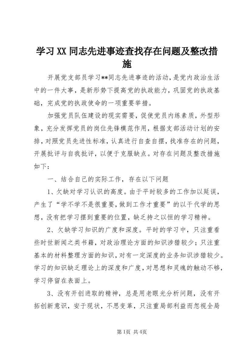 学习XX同志先进事迹查找存在问题及整改措施