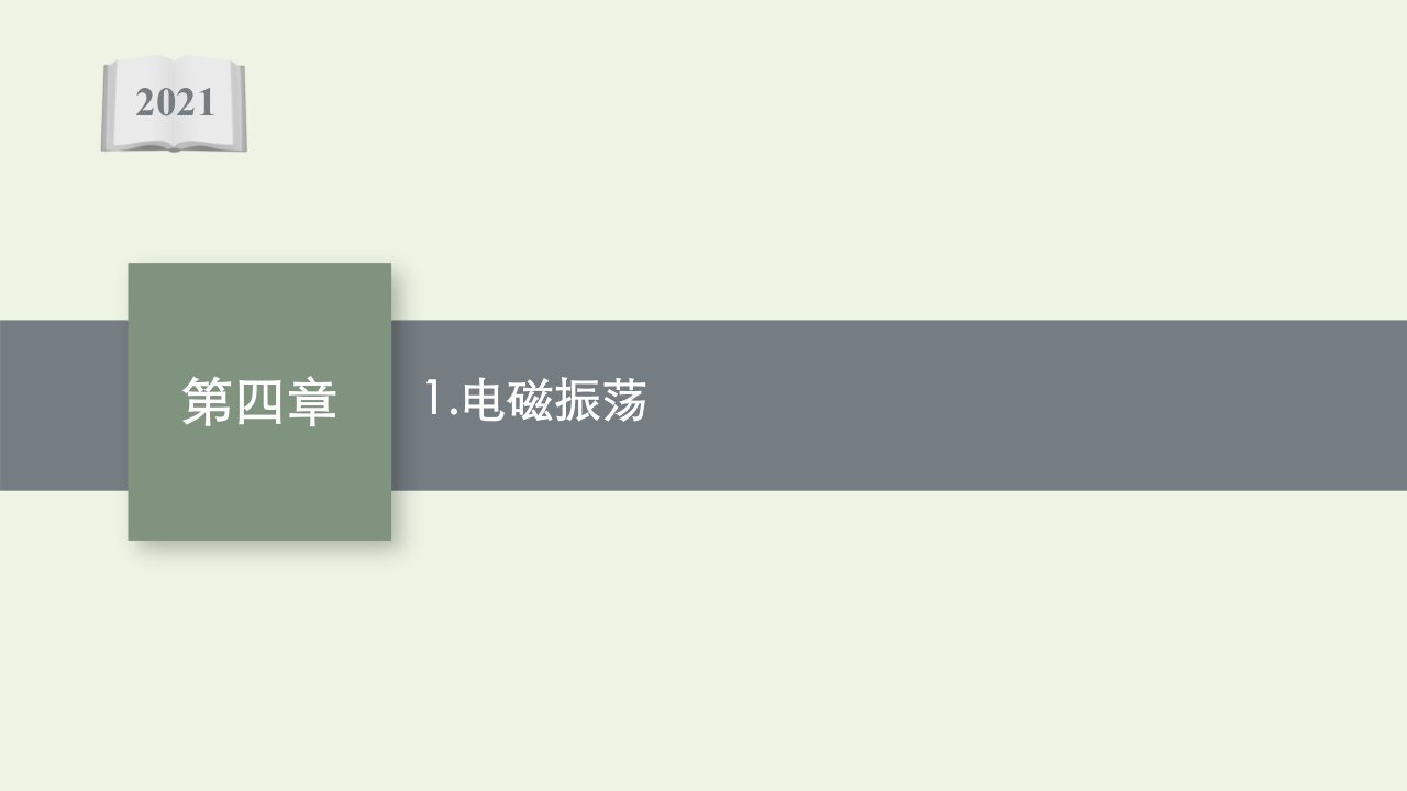 2021_2022学年新教材高中物理第四章电磁振荡与电磁波1电磁振荡课件新人教版选择性必修第二册