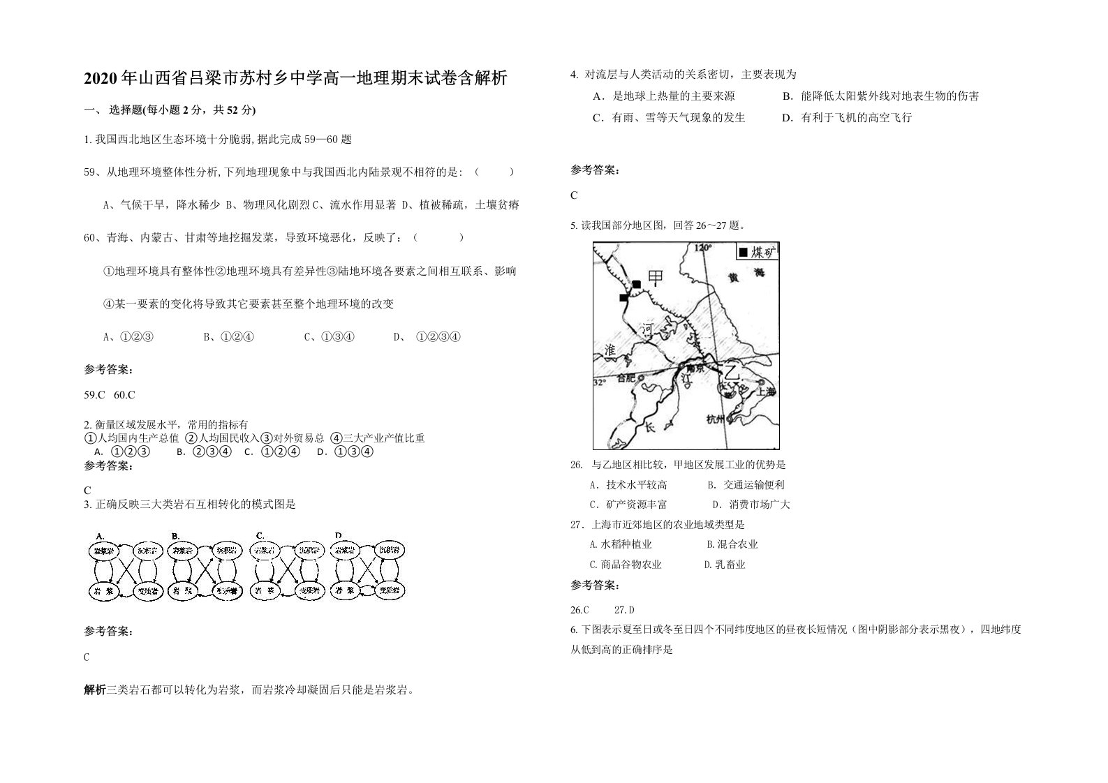 2020年山西省吕梁市苏村乡中学高一地理期末试卷含解析