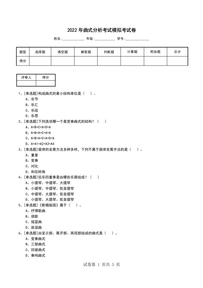 2022年曲式分析考试模拟考试卷