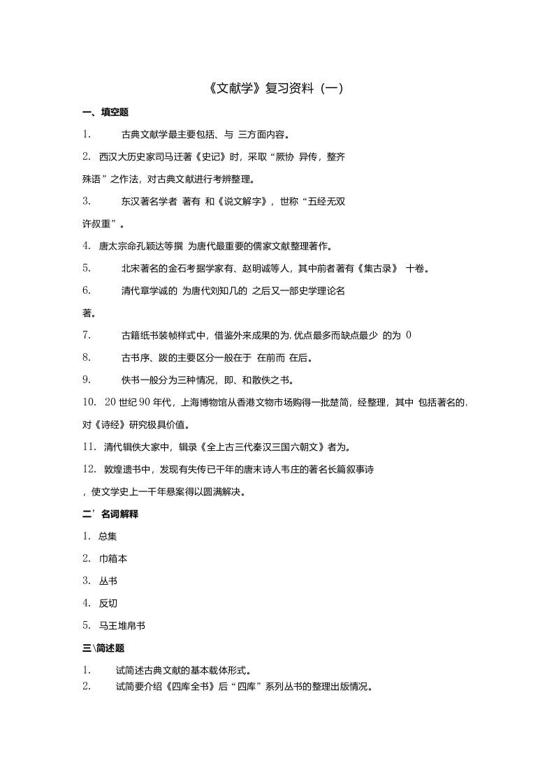 126曲阜师范大学文献学复习资料