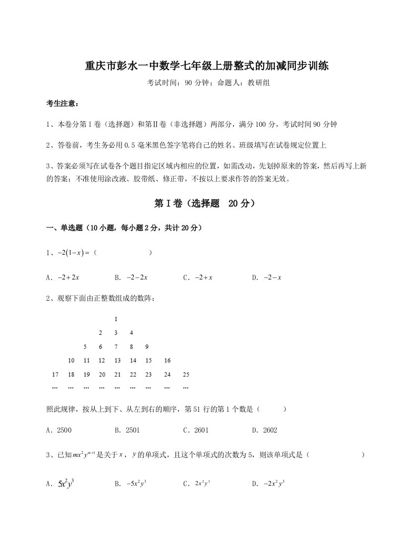 2023-2024学年重庆市彭水一中数学七年级上册整式的加减同步训练练习题（含答案解析）