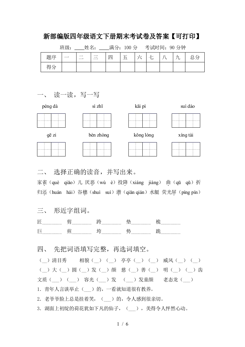 新部编版四年级语文下册期末考试卷及答案【可打印】