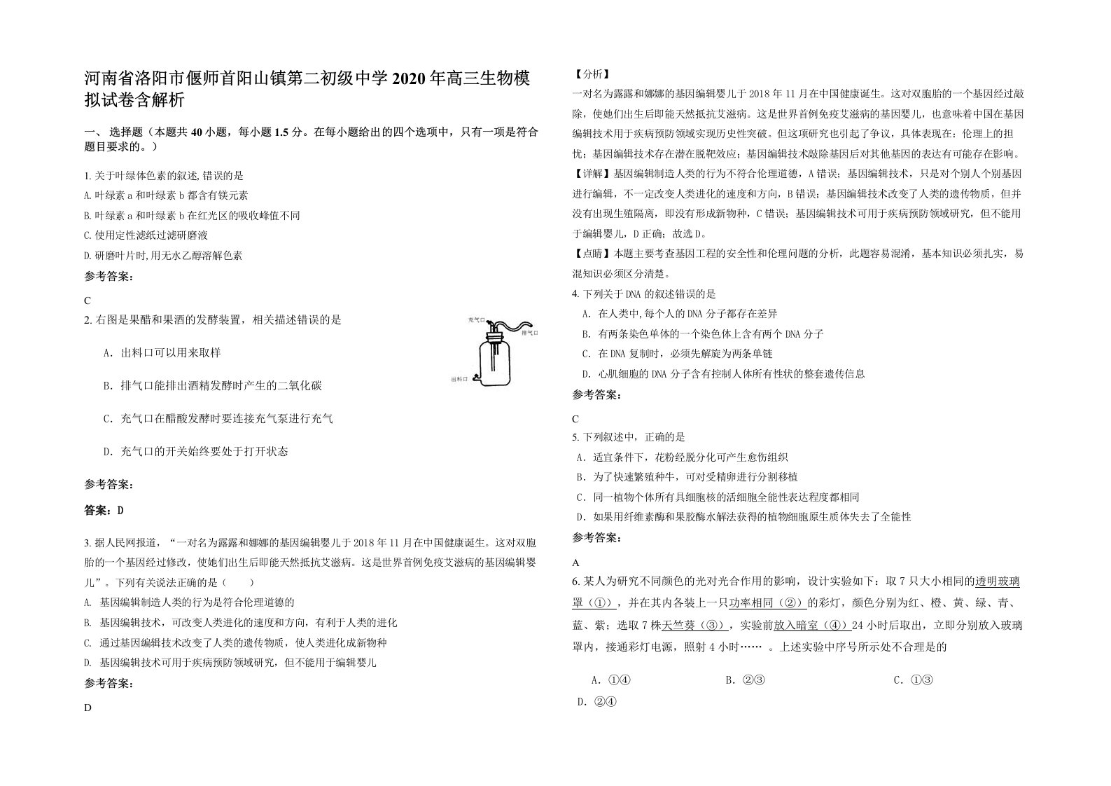 河南省洛阳市偃师首阳山镇第二初级中学2020年高三生物模拟试卷含解析