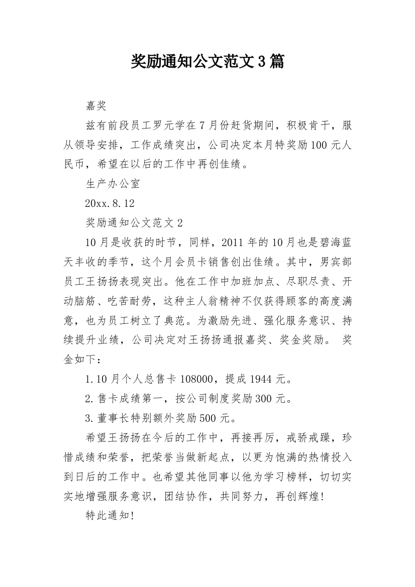 奖励通知公文范文3篇