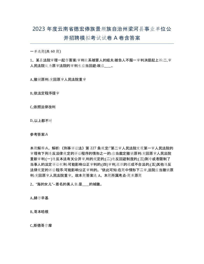 2023年度云南省德宏傣族景颇族自治州梁河县事业单位公开招聘模拟考试试卷A卷含答案