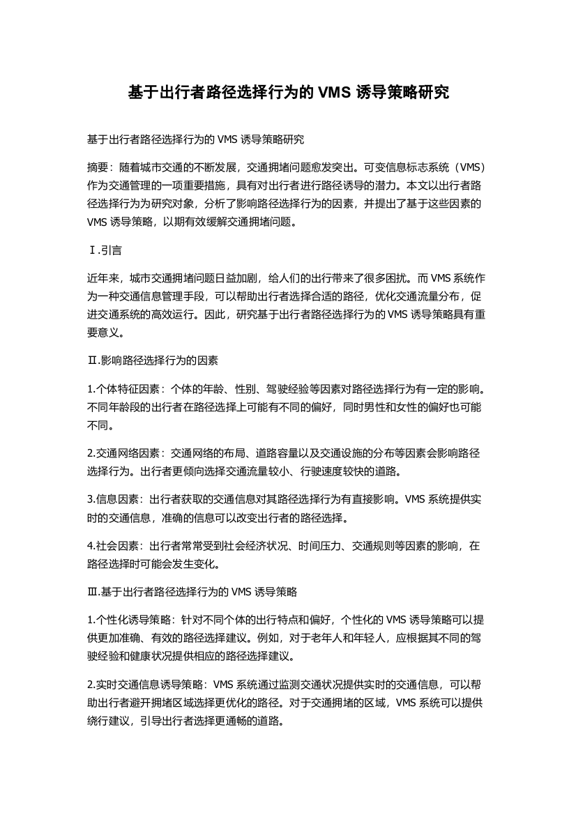 基于出行者路径选择行为的VMS诱导策略研究