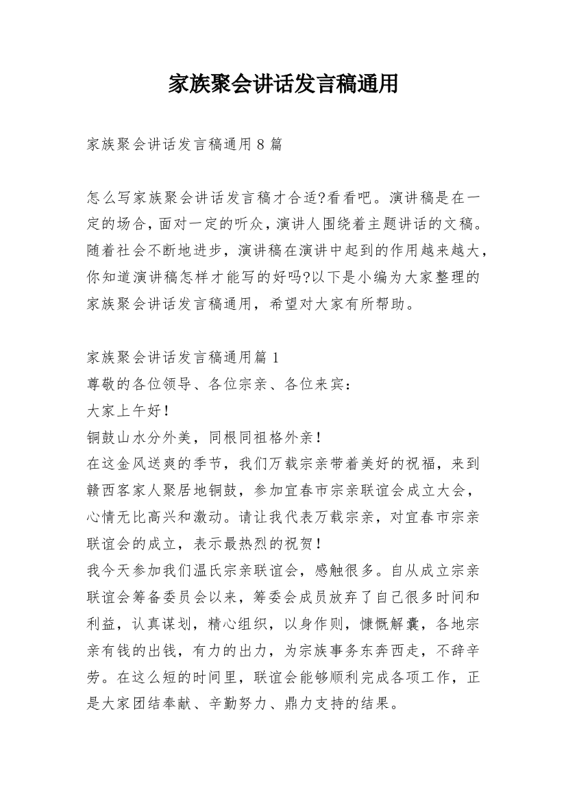 家族聚会讲话发言稿通用