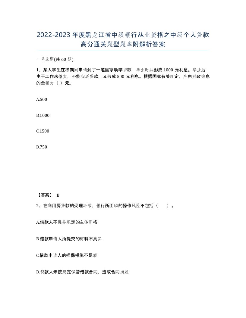 2022-2023年度黑龙江省中级银行从业资格之中级个人贷款高分通关题型题库附解析答案