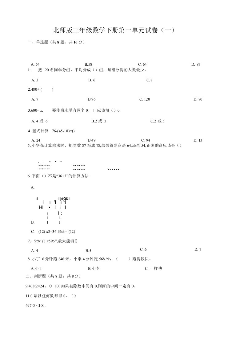 北师版小学三年级数学下册单元试卷附答案（全册）