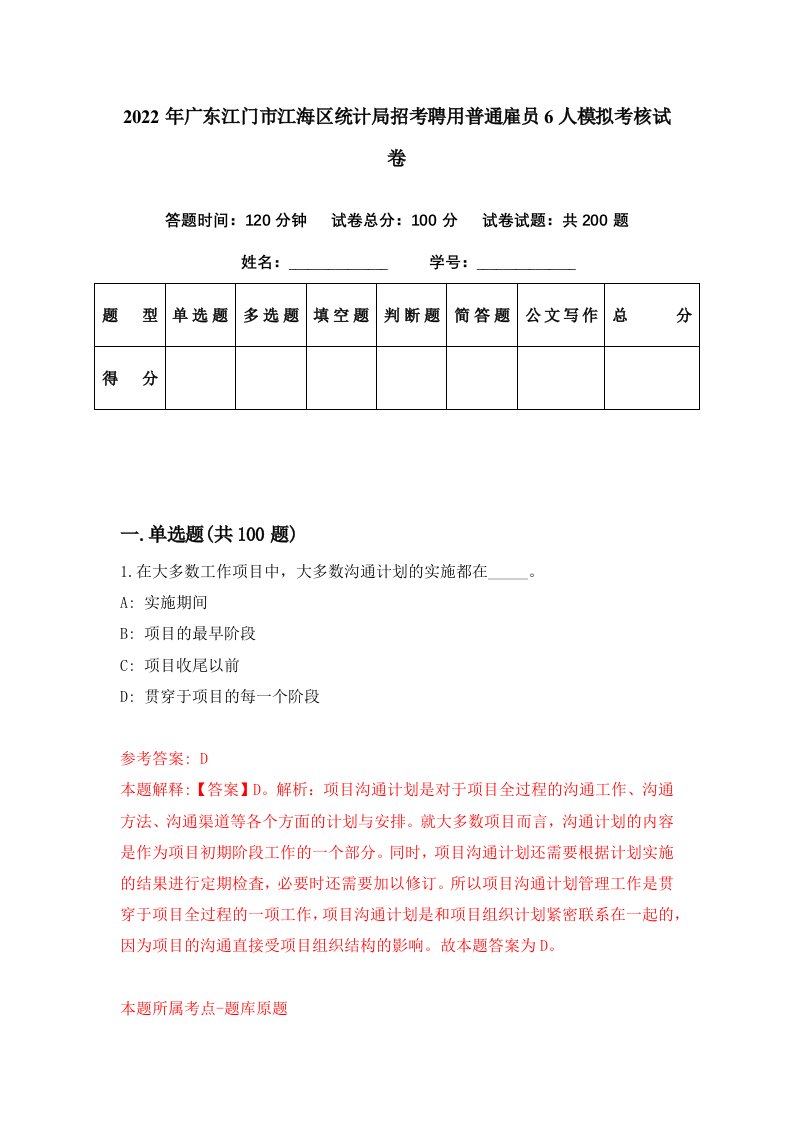 2022年广东江门市江海区统计局招考聘用普通雇员6人模拟考核试卷5