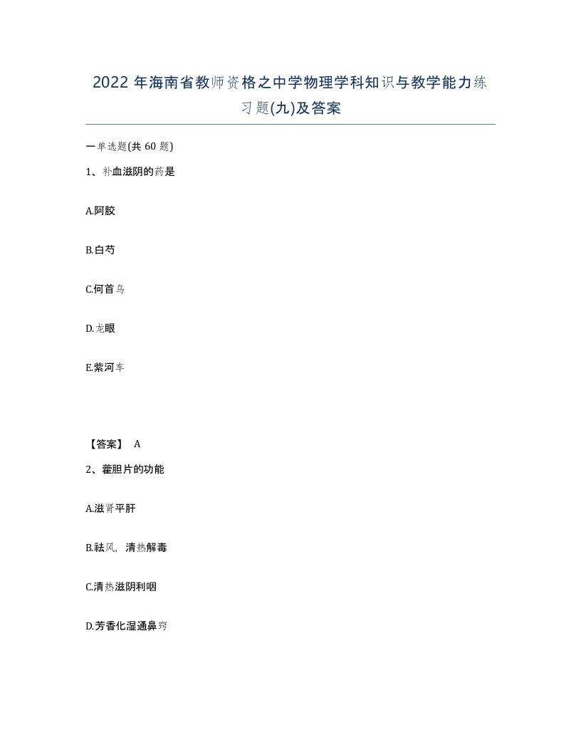 2022年海南省教师资格之中学物理学科知识与教学能力练习题九及答案